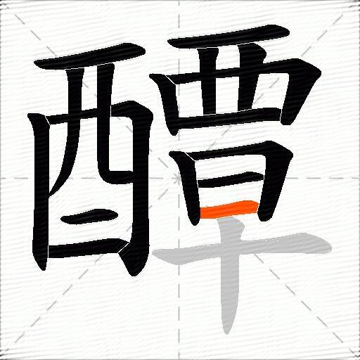 醰
