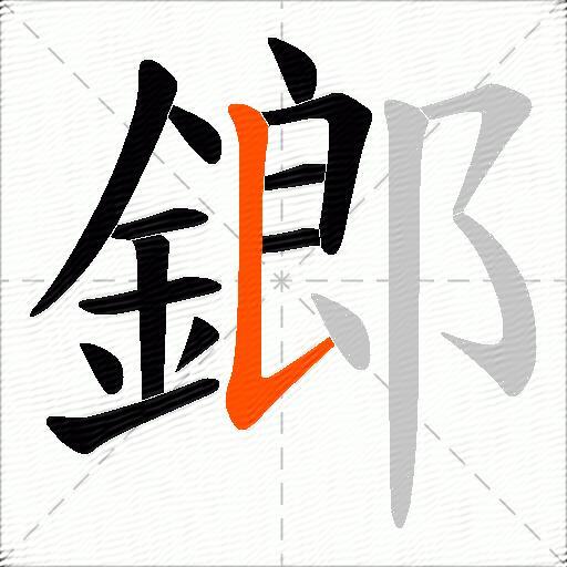 鎯