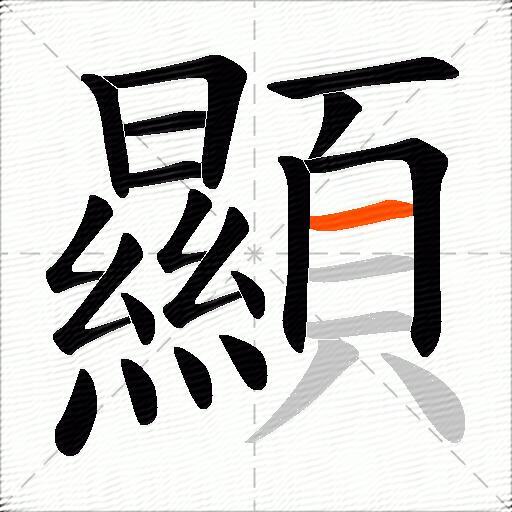 顯