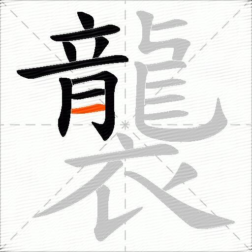 襲