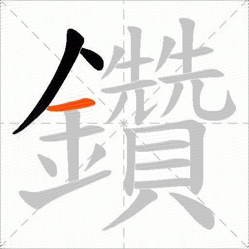 鑽