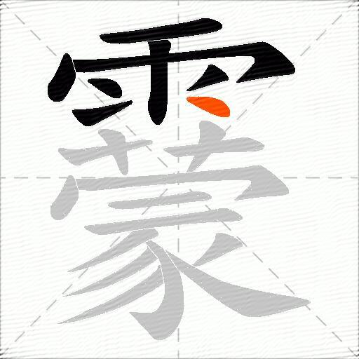 靀