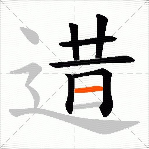 逪