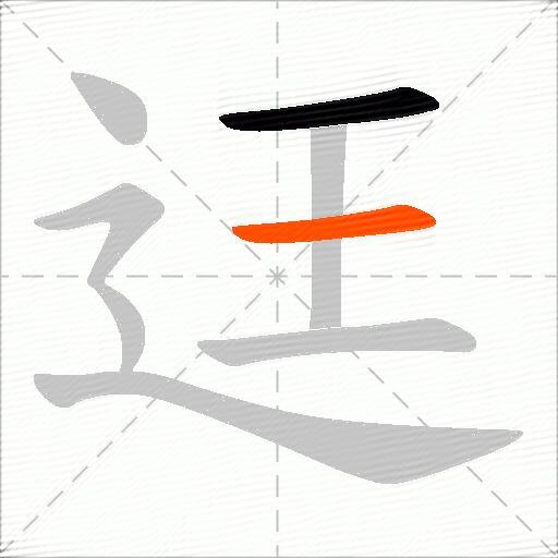迋