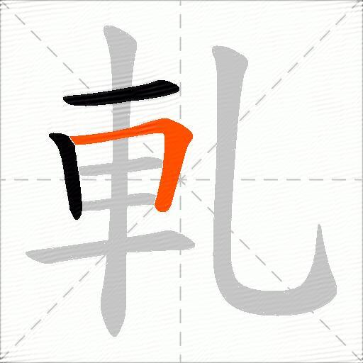 軋