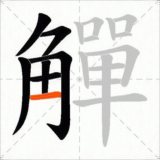 觶