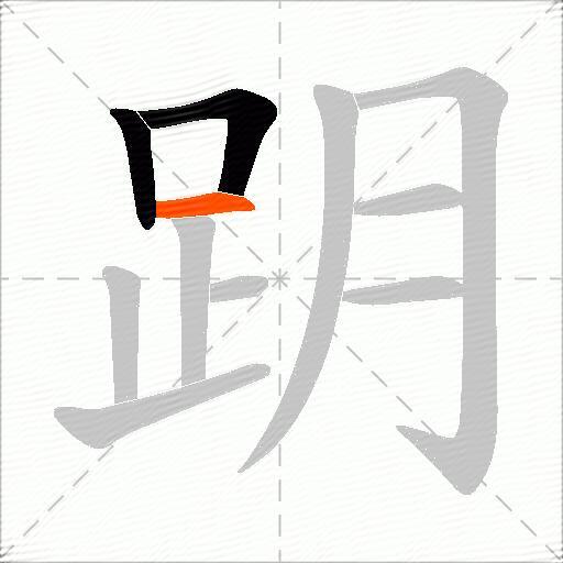 跀