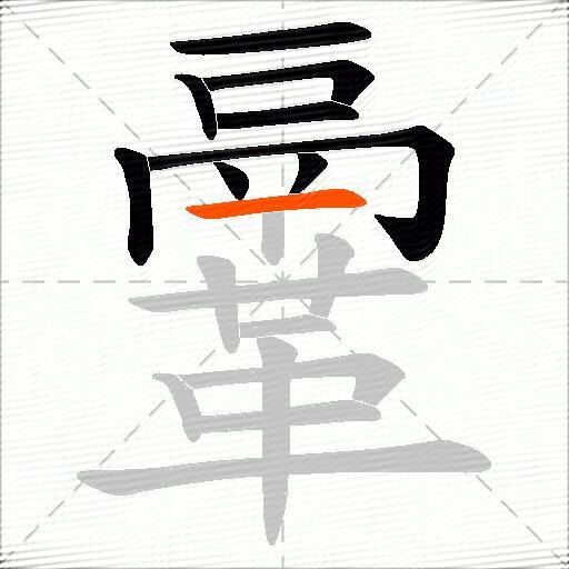 鞷
