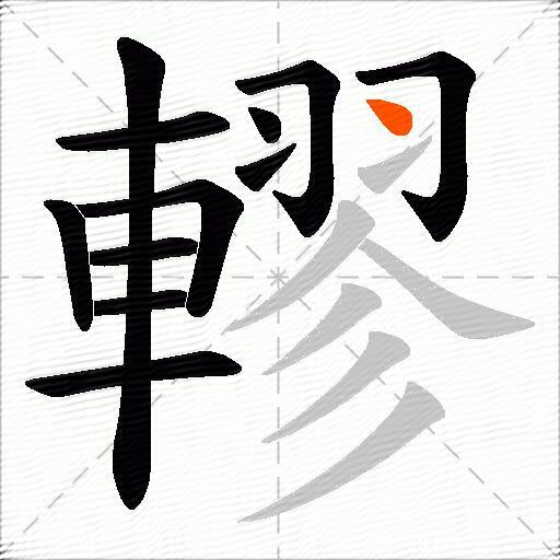 轇