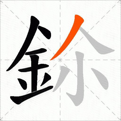 鉩
