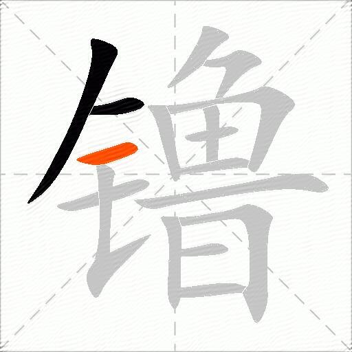 镥