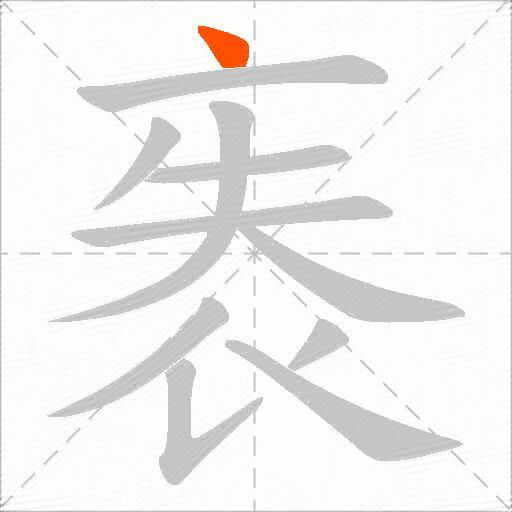 袠
