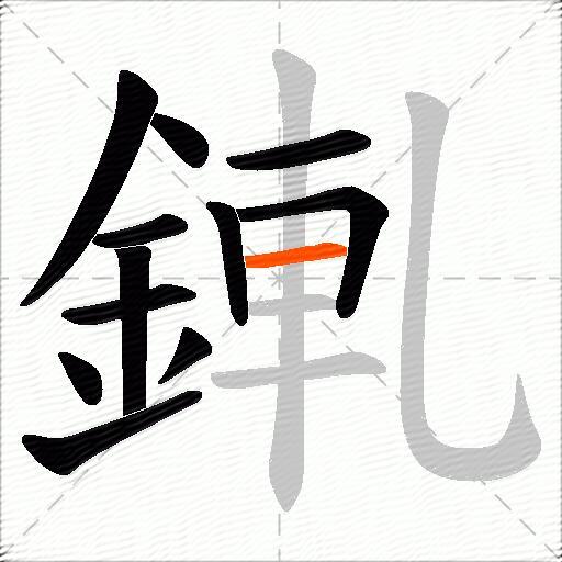 錷