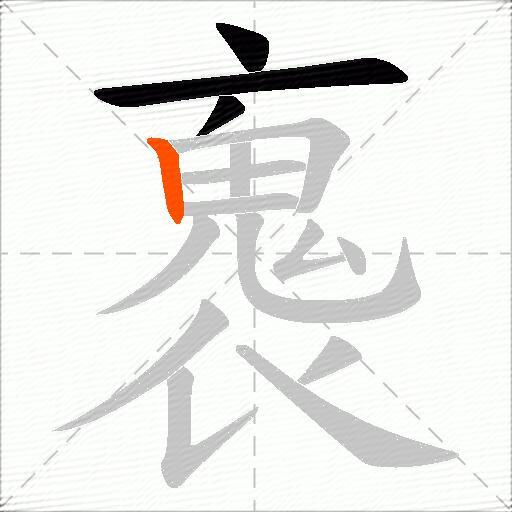 褢