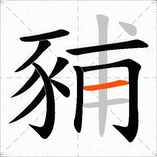 豧