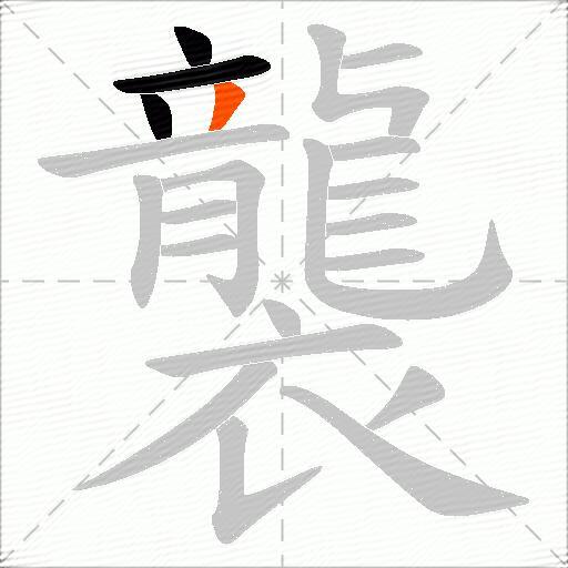襲