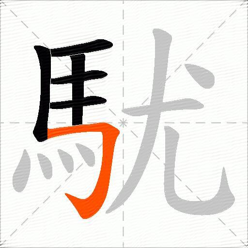 駀