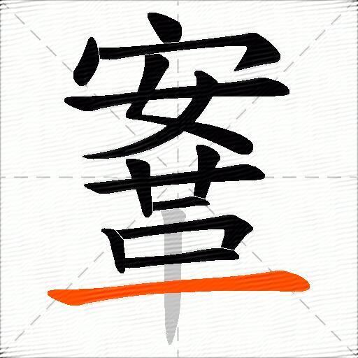 鞌