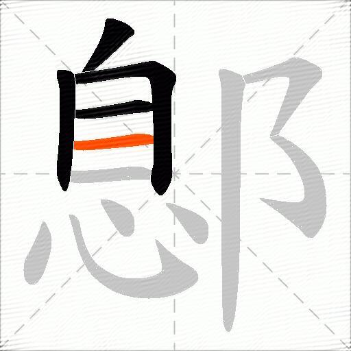 鄎