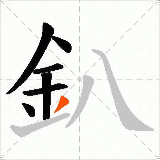 釟