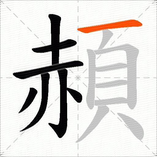 頳