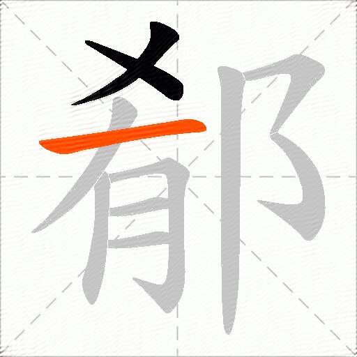 郩