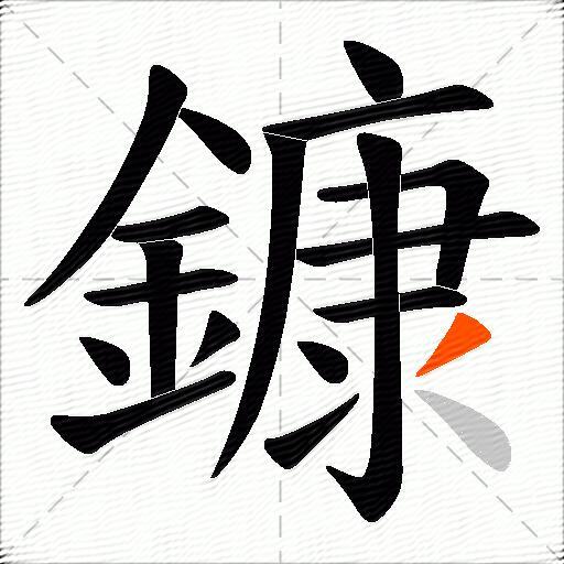鏮