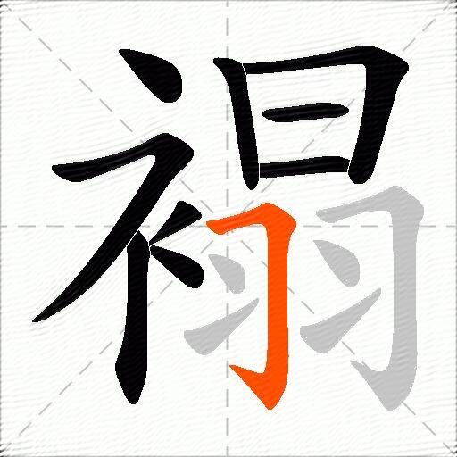 褟