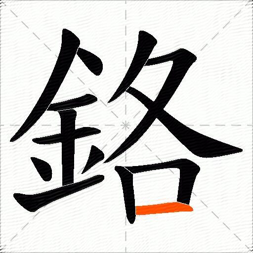 鉻