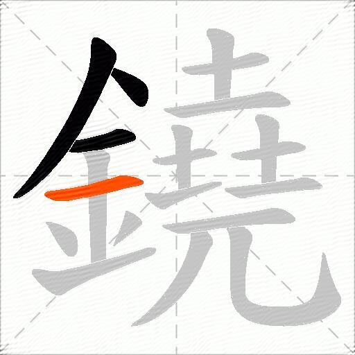 鐃