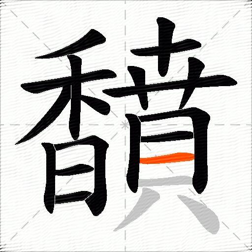 馩