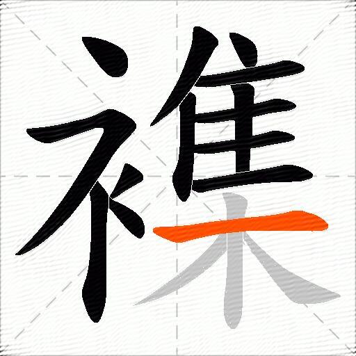 襍