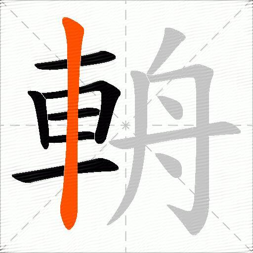 輈