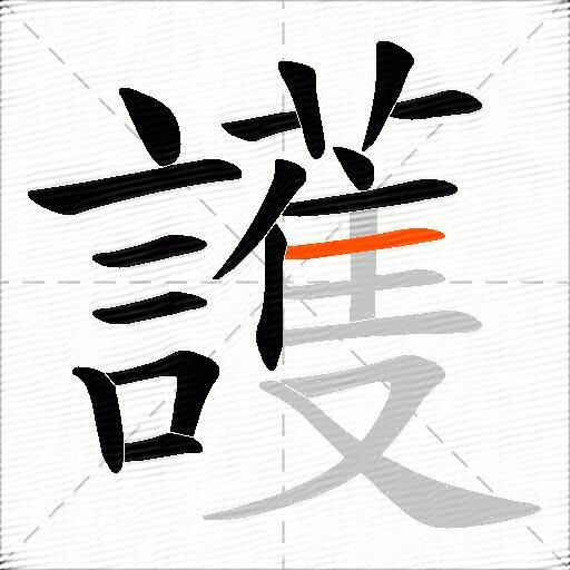 護