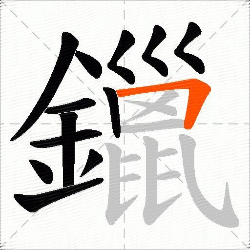 鑞