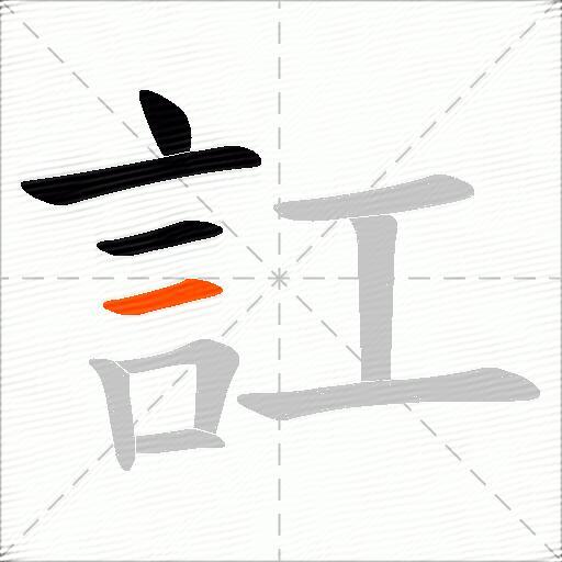 訌
