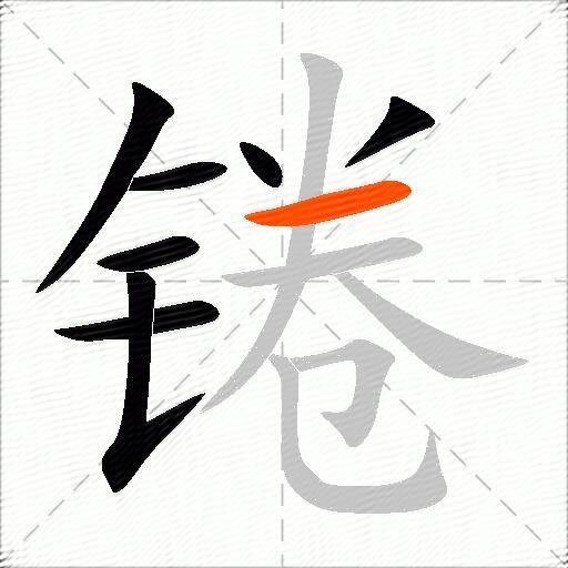 锩