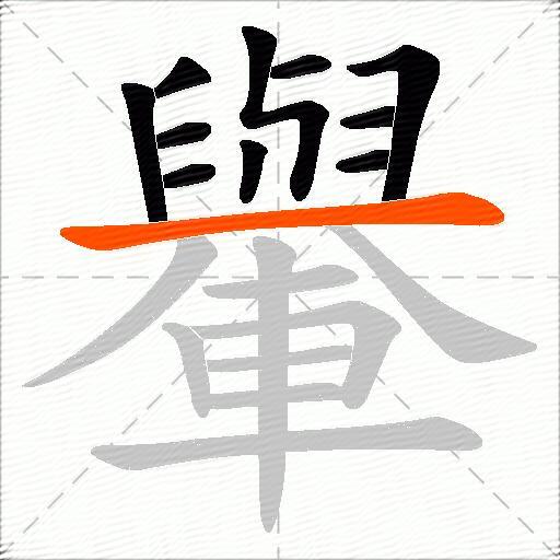 轝