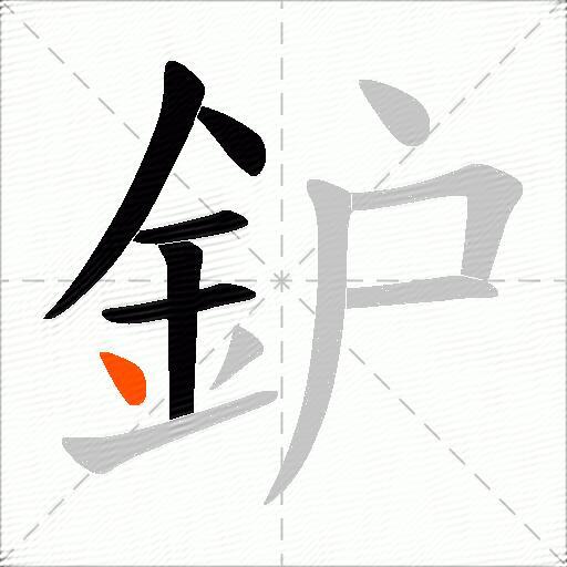 鈩