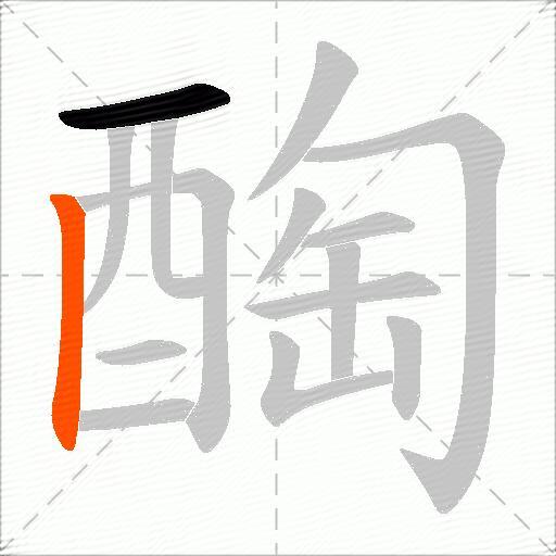 醄