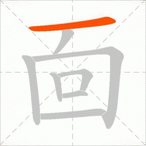 靣