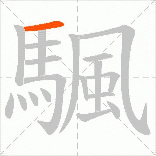 颿