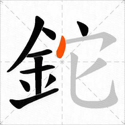 鉈