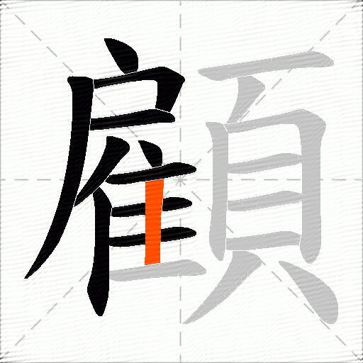 顧