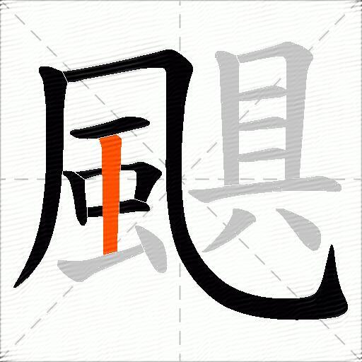 颶