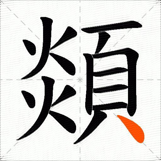 顃