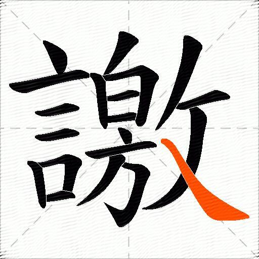 譤