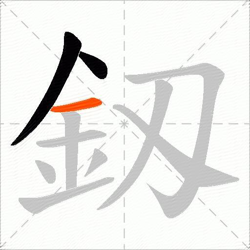 釼