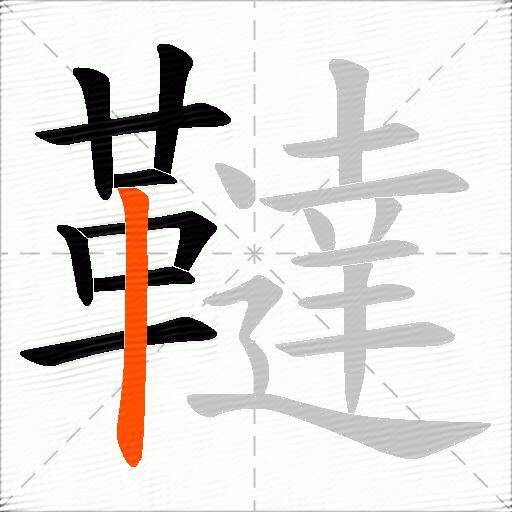 韃