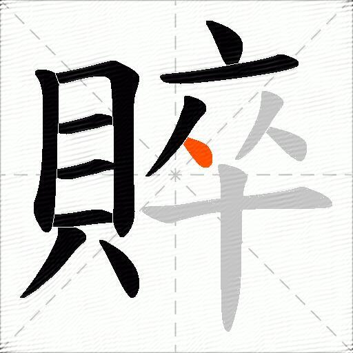 賥